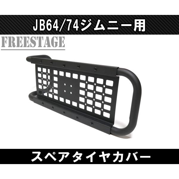 ジムニー JB64 JB74 スペアタイヤカバー リアタイヤ ノマド 背面タイヤ