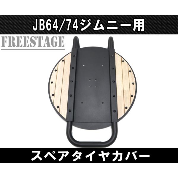 ジムニー JB64 JB74 スペアタイヤカバー リアタイヤ ノマド 背面タイヤ 