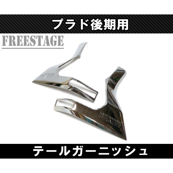 ランドクルーザー 150系プラド 後期用 テールランプ カバー