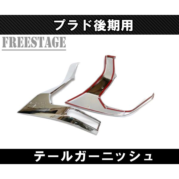 ランドクルーザー 150系プラド 後期用 テールランプ カバー