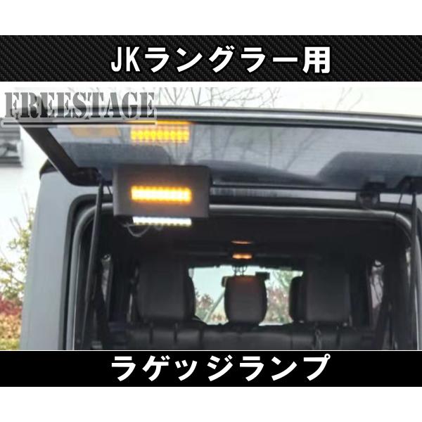 Jeep（ジープ） JK ラングラー リアハッチ ラゲッジ トランク ランプ