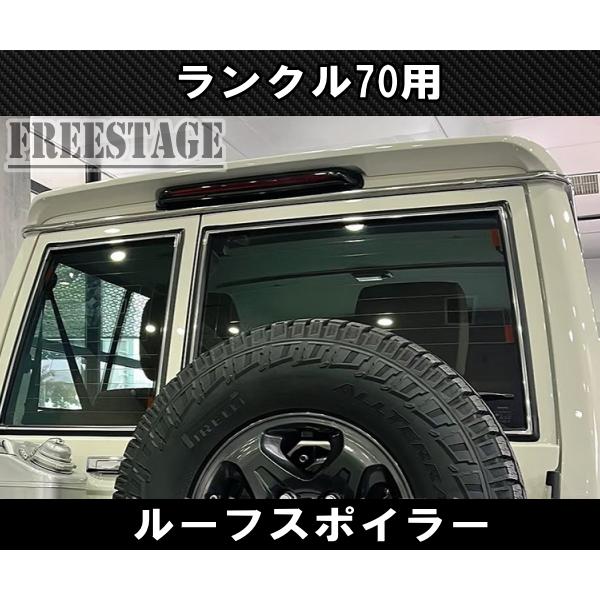 ランドクルーザー ランクル70 ルーフスポイラー LC76 LC77 LC78