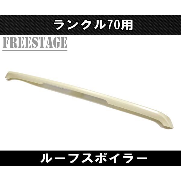 ランドクルーザー ランクル70 ルーフスポイラー LC76 LC77 LC78