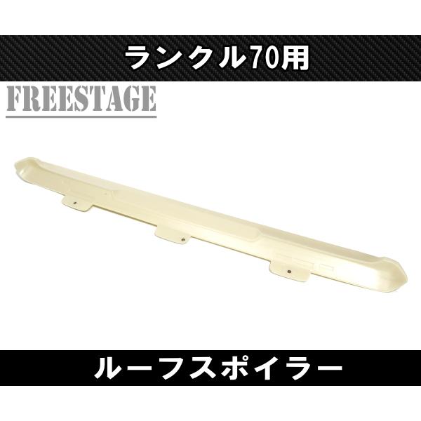 ランドクルーザー ランクル70 ルーフスポイラー LC76 LC77 LC78