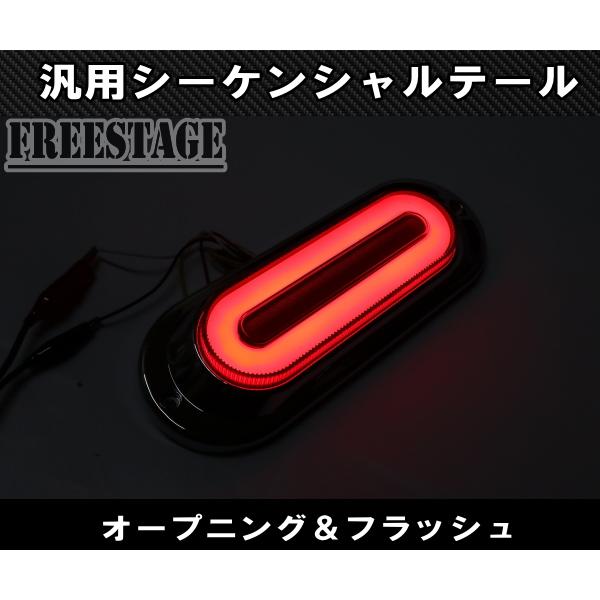 汎用LED テールランプ シーケンシャルウィンカー内蔵 12/24V対応