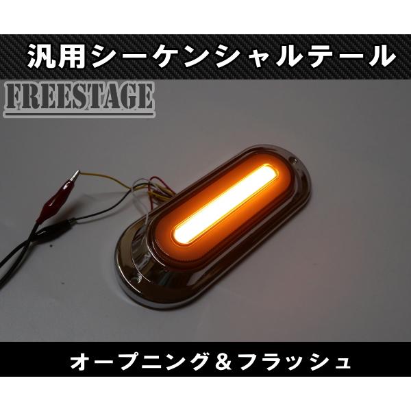 汎用LED テールランプ シーケンシャルウィンカー内蔵 12/24V対応