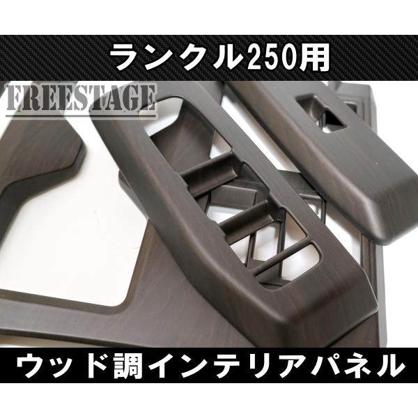 トヨタ ランドクルーザー250 インテリアパネルセット H3Y 木目調 ランドクルーザー ランドクルーザー250用 ランクル250 インテリア
