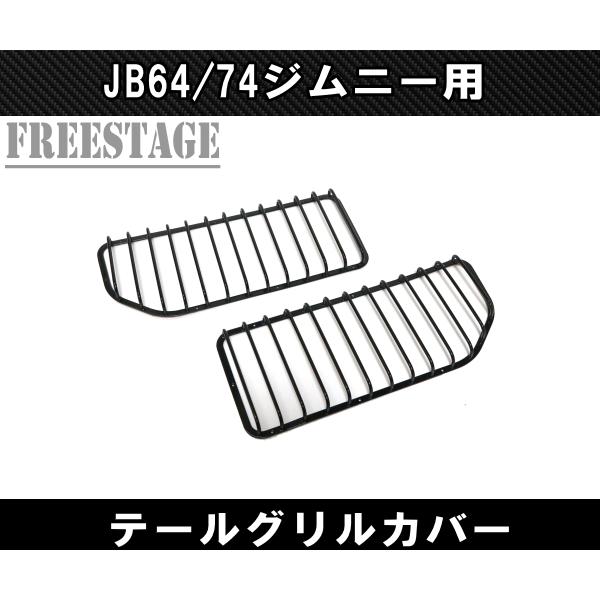 ジムニー JB64 JB74 金属製 テールランプ ガーニッシュ グリル ガード