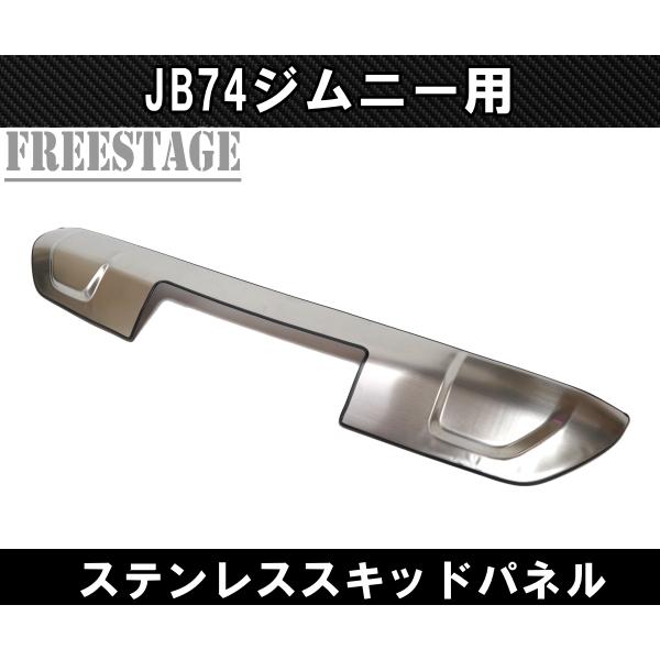 ジムニー JC74W JB74 シエラ ノマド フロントバンパー アンダーカバー