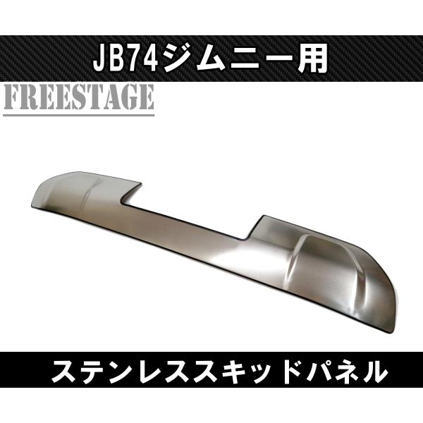 ジムニー JC74W JB74 シエラ ノマド フロントバンパー アンダーカバー