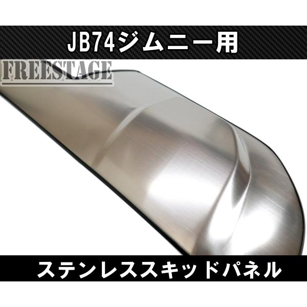 ジムニー JC74W JB74 シエラ ノマド フロントバンパー アンダーカバー