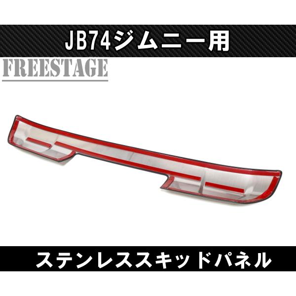 ジムニー JC74W JB74 シエラ ノマド フロントバンパー アンダーカバー