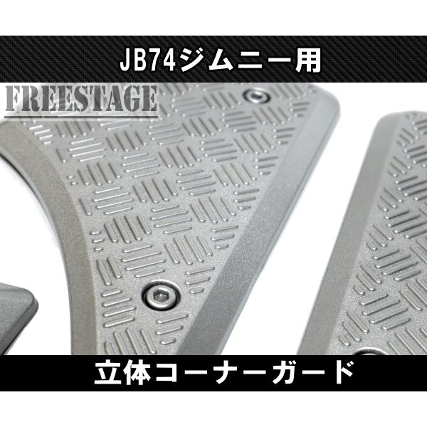 ジムニー JB64 JB74 コーナーガード 前後4枚セット 立体3D 軽量ABS