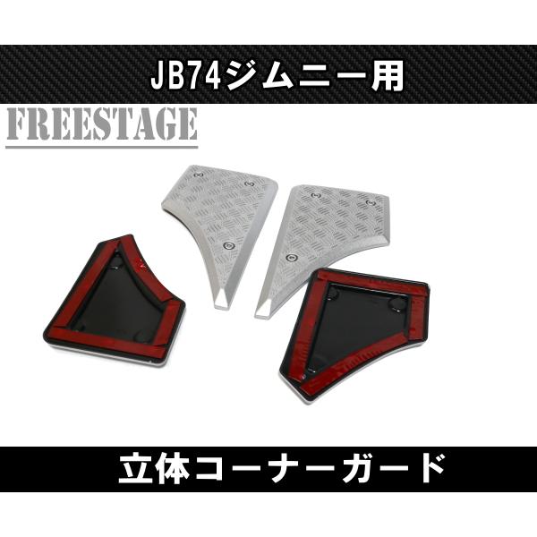 ジムニー JB64 JB74 コーナーガード 前後4枚セット 立体3D 軽量ABS