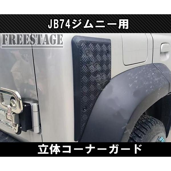 ジムニー JB64 JB74 コーナーガード 前後4枚セット 立体3D 軽量ABS