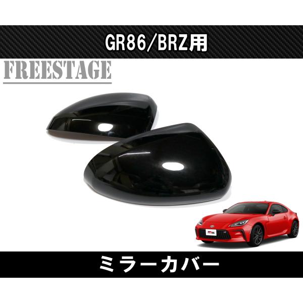 86 GR86 BRZ用 ドアミラーカバー エアロミラー ZN8 ZD8 ミラーキャップ