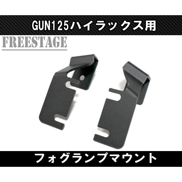 ハイラックス GUN125 フォグランプステー マウント ボンネット