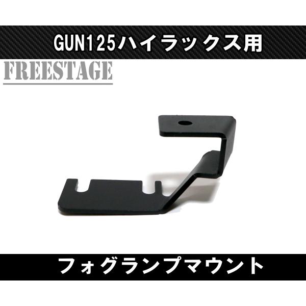 ハイラックス GUN125 フォグランプステー マウント ボンネット