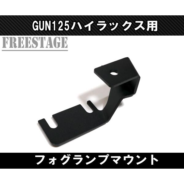 ハイラックス GUN125 フォグランプステー マウント ボンネット