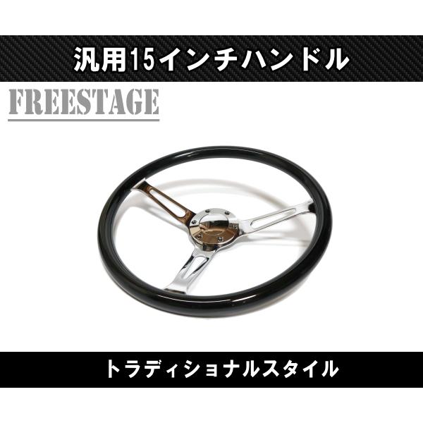 15インチ ウッドステアリング ハンドル メッキスポーク 38cm momo