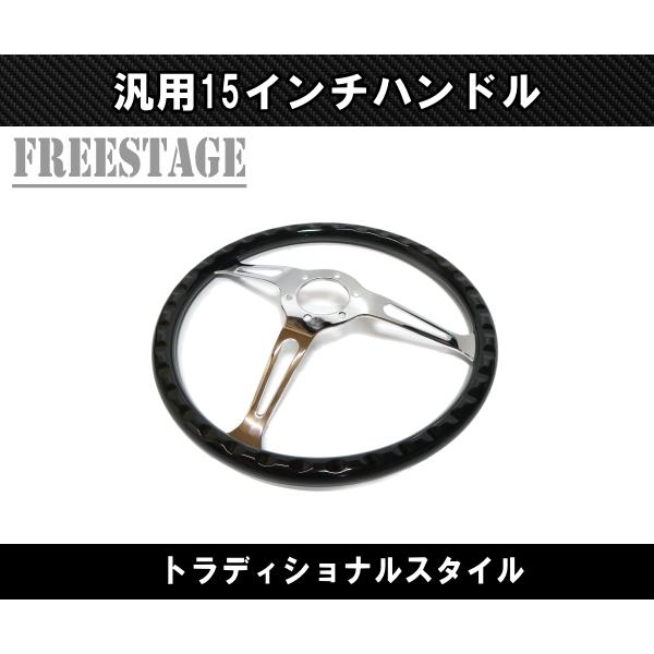 15インチ ウッドステアリング ハンドル メッキスポーク 38cm momo