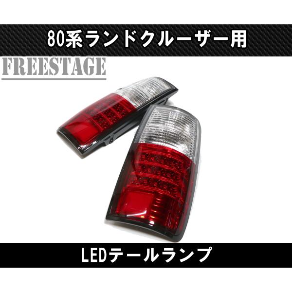 ランドクルーザー ランクル80 テールランプ LED HDJ81V HZJ81V FJ80