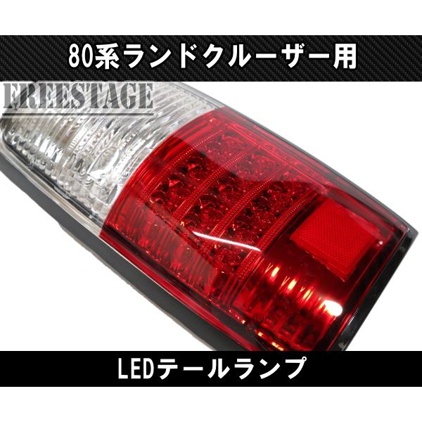 ランドクルーザー ランクル80 テールランプ LED HDJ81V HZJ81V FJ80
