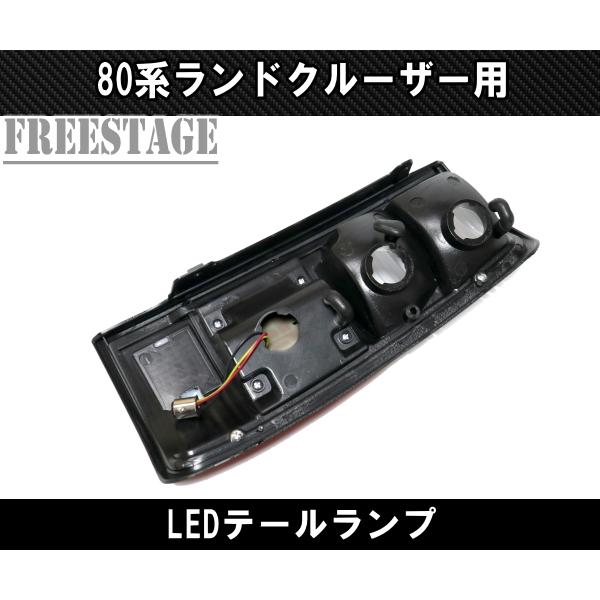 ランドクルーザー ランクル80 テールランプ LED HDJ81V HZJ81V FJ80