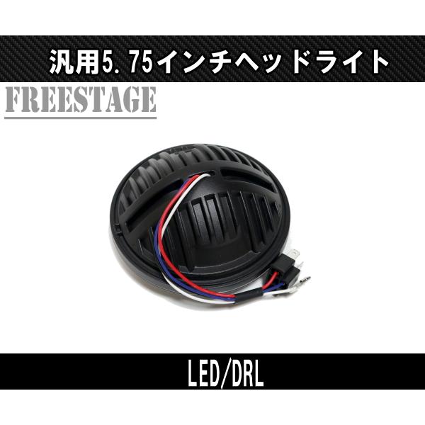 汎用5.75インチ LEDヘッドライト デイライト付き ヘッドランプ