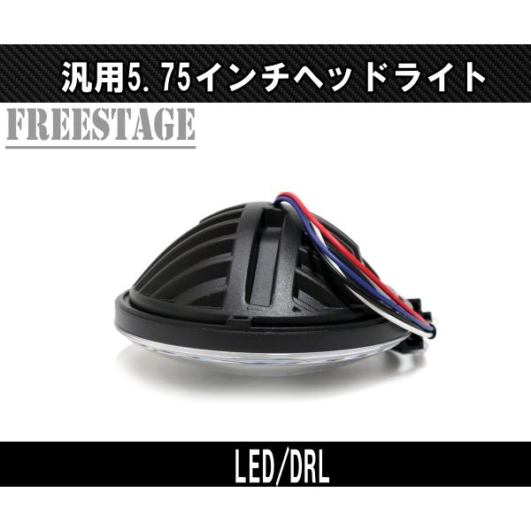 汎用5.75インチ LEDヘッドライト デイライト付き ヘッドランプ