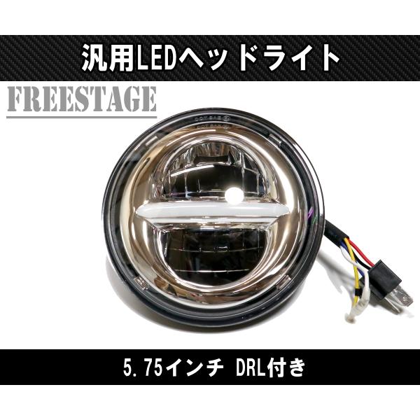 汎用5.75インチ LEDヘッドライト デイライト付き ヘッドランプ カフェ