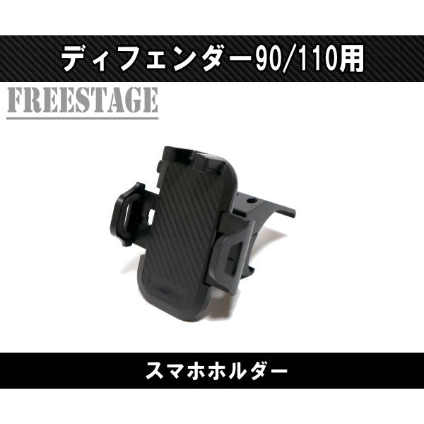 ランドローバー（LAND ROVER） ディフェンダー 90 110 用 スマホ