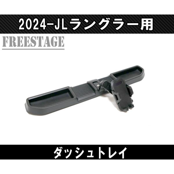 Jeep（ジープ） 2024~ JL ラングラー ダッシュトレイ スマホホルダー