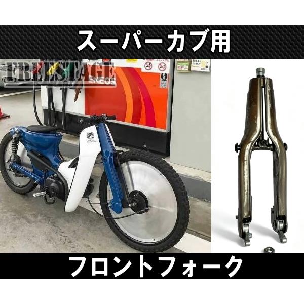 cd50 フロントフォーク チョッパーカブ スーパーカブ スーパーカブ50用 フロントフォーク チョッパー カブ主