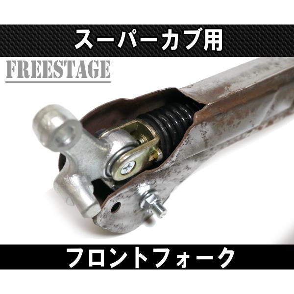 スーパーカブ スーパーカブ50用 フロントフォーク チョッパー カブ主