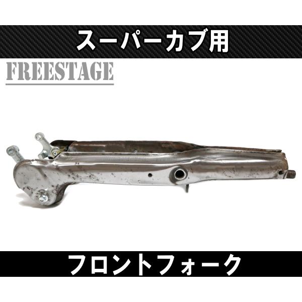 スーパーカブ スーパーカブ50用 フロントフォーク チョッパー カブ主