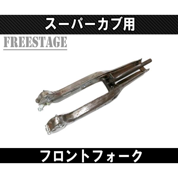 スーパーカブ スーパーカブ50用 フロントフォーク チョッパー カブ主