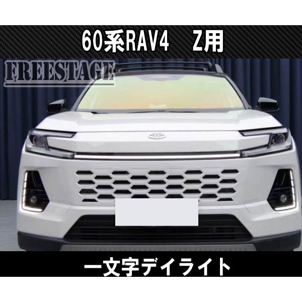 RAV4 2026〜 60系RAV4用 Zグレード 一文字 デイライト 貫通 グリル DRL