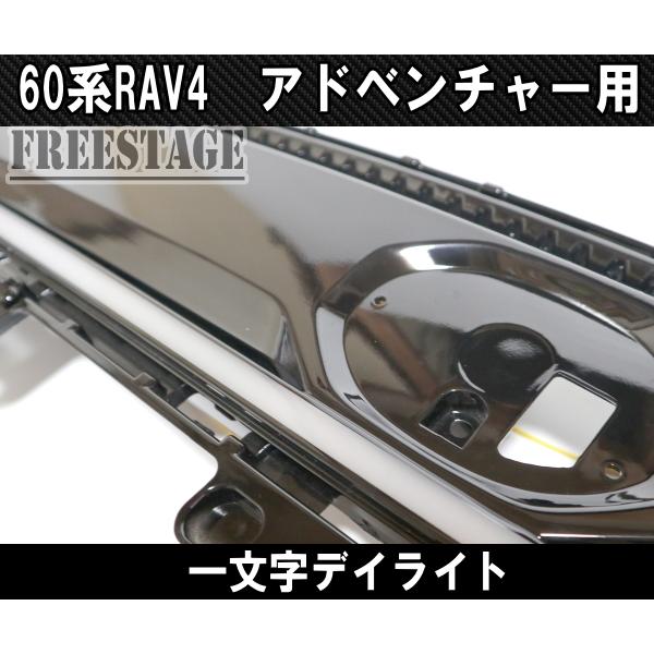 RAV4 2026〜 60系RAV4用 アドベンチャー 一文字 デイライト 貫通