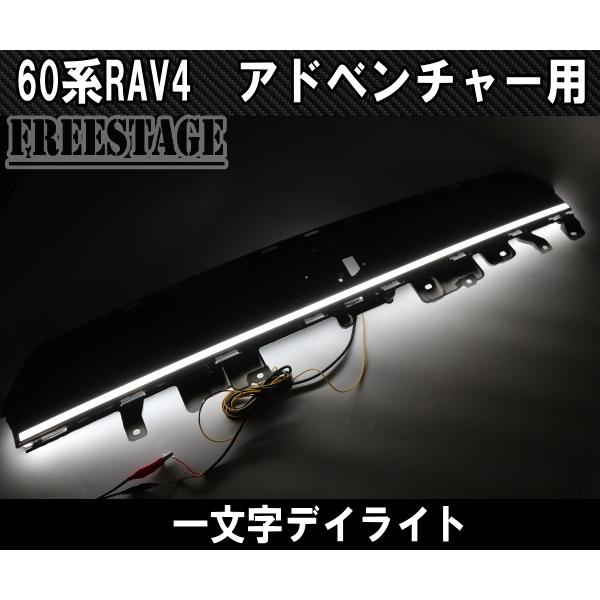 RAV4 2026〜 60系RAV4用 アドベンチャー 一文字 デイライト 貫通