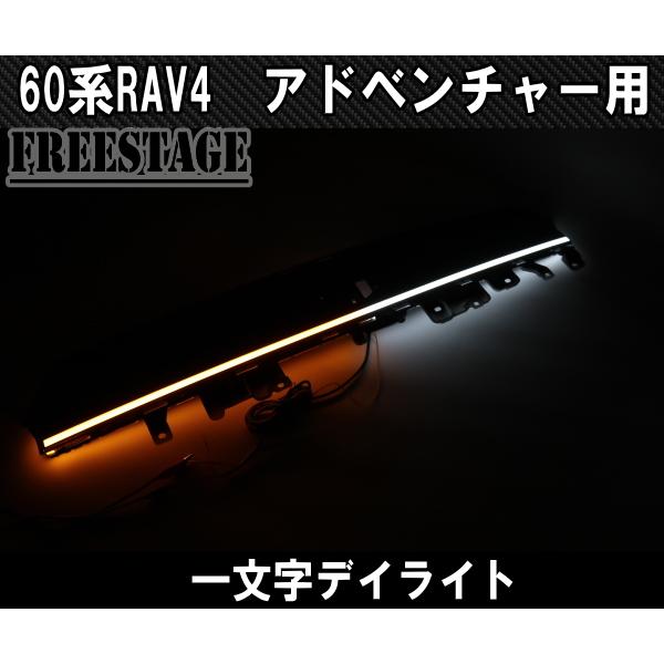 RAV4 2026〜 60系RAV4用 アドベンチャー 一文字 デイライト 貫通
