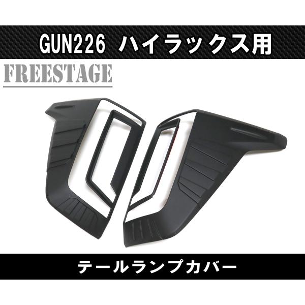 ハイラックス 2026 GUN226 ハイラックス用 テールランプ ガーニッシュ