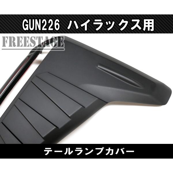 ハイラックス 2026 GUN226 ハイラックス用 テールランプ ガーニッシュ