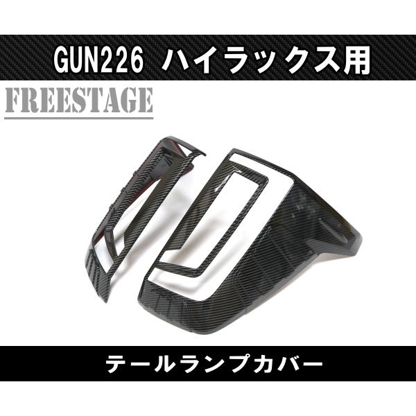 ハイラックス 2026 GUN226 ハイラックス用 テールランプ ガーニッシュ