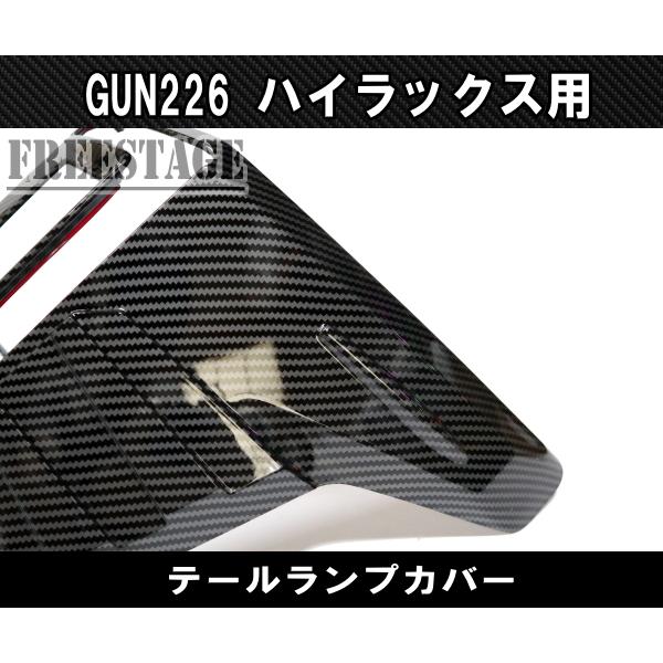ハイラックス 2026 GUN226 ハイラックス用 テールランプ ガーニッシュ