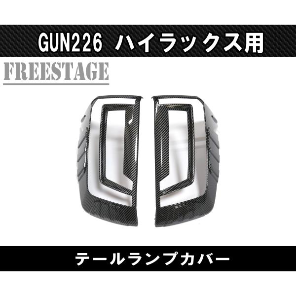 ハイラックス 2026 GUN226 ハイラックス用 テールランプ ガーニッシュ