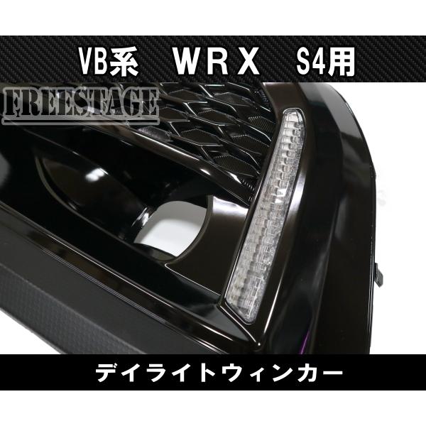 スバル　ＷRX S4　LEDフォグカバー SUBARU（スバル） WRX S4 VB系 LEDデイライト ウインカー付 DRL