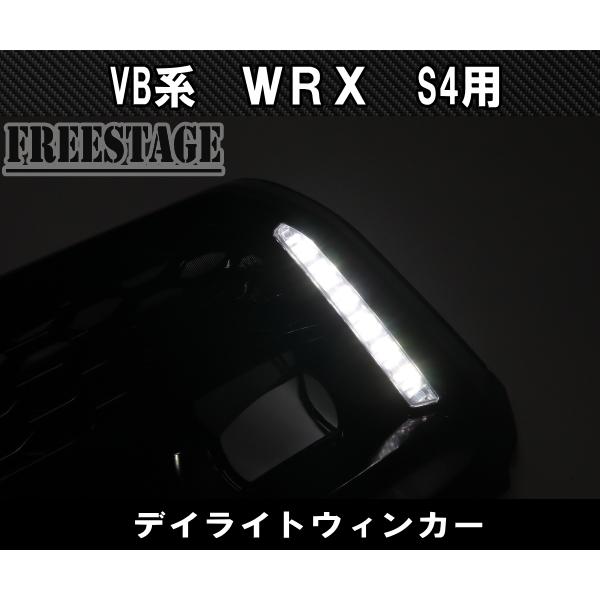 SUBARU（スバル） WRX S4 VB系 LEDデイライト ウインカー付 DRL