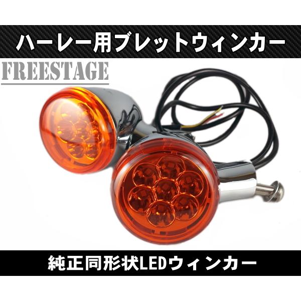 LEDブレットウィンカー 純正同形状 FLHR FLHX FLHTCU フォグランプ