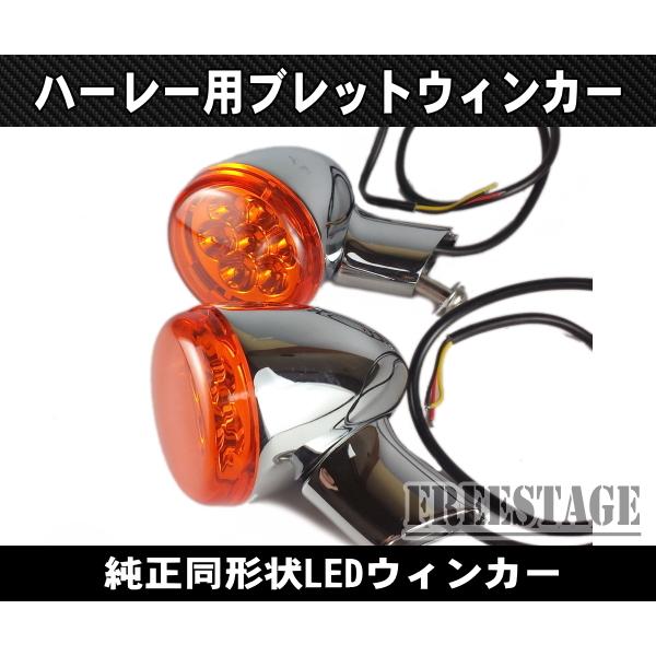 LEDブレットウィンカー 純正同形状 FLHR FLHX FLHTCU フォグランプ